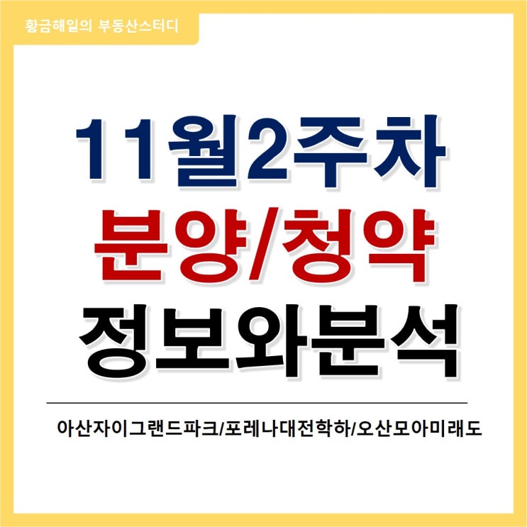 11월 2주차 분양정보(아산자이그랜드파크, 포레나대전학하, 오산모아미래도)