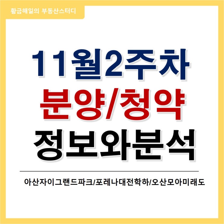  11월 2주차 분양정보(아산자이그랜드파크, 포레나대전학하, 오산모아미래도)