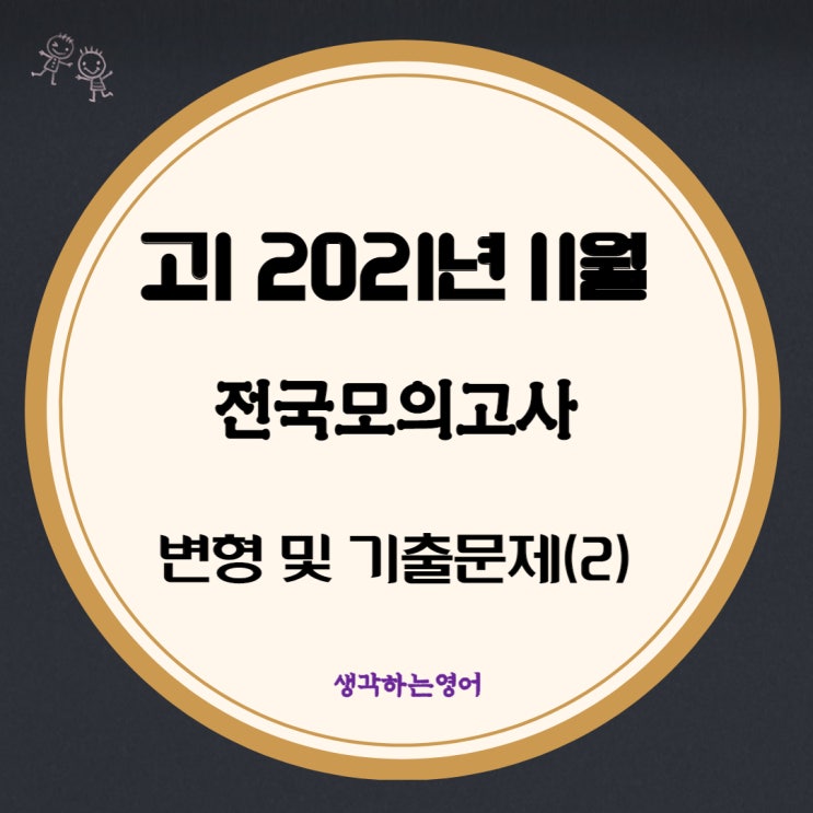  고1 2021년 11월 전국모의고사 변형 및 기출문제(2)
