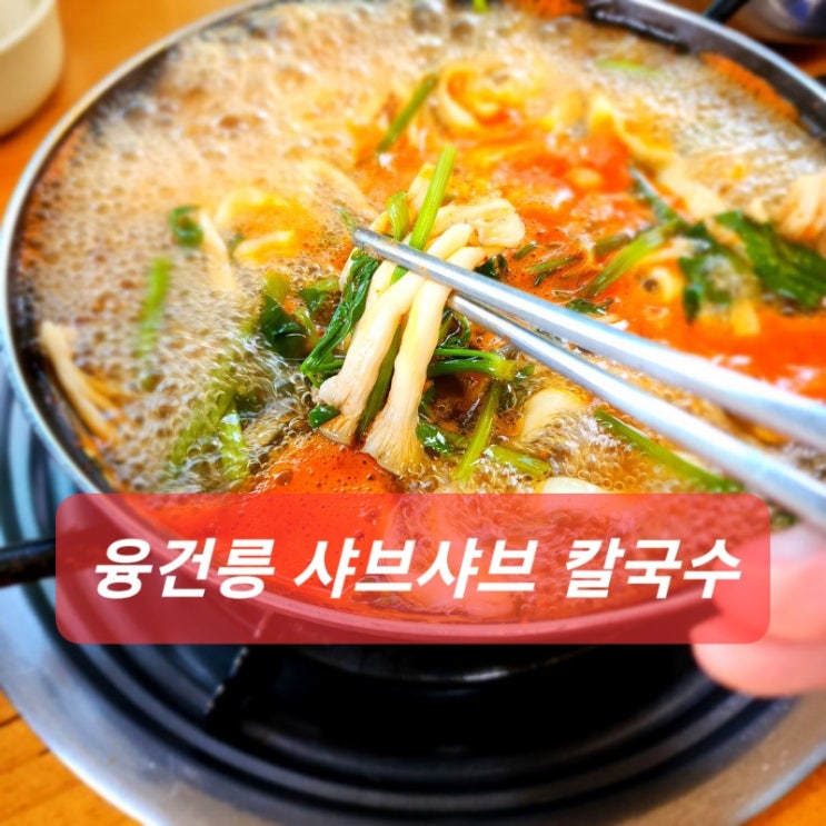  융건릉 샤브샤브 칼국수