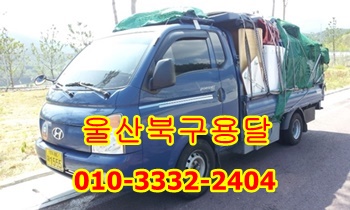  울산북구용달 모화 입실 용달운송.