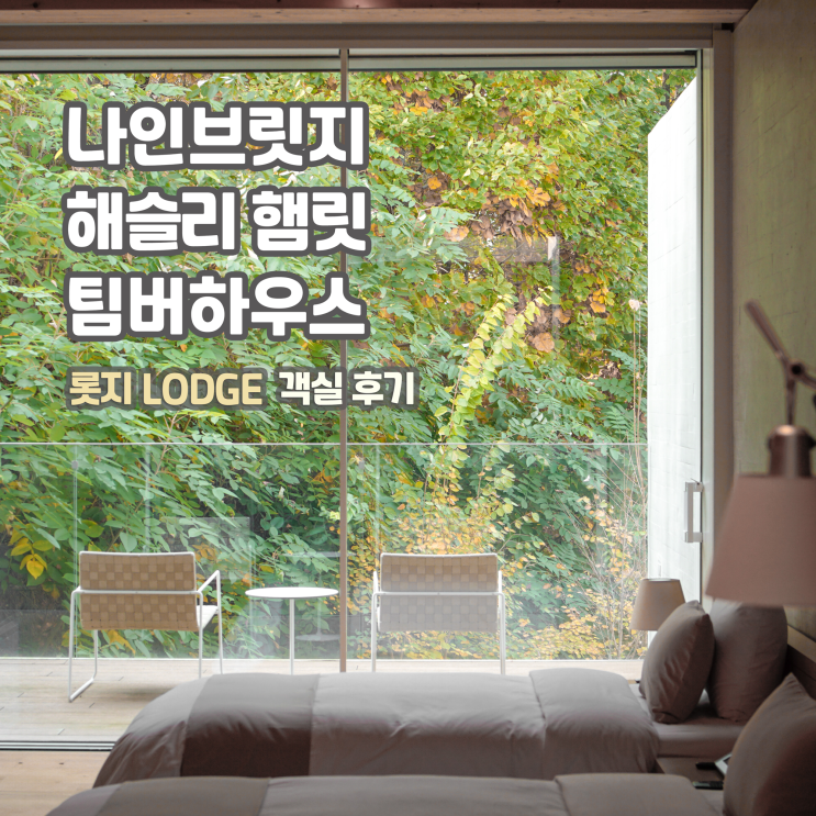  [호캉스] 여주 해슬리 햄릿, 나인브릿지 투숙 후기(+CJ 임직원 혜택, 배달)