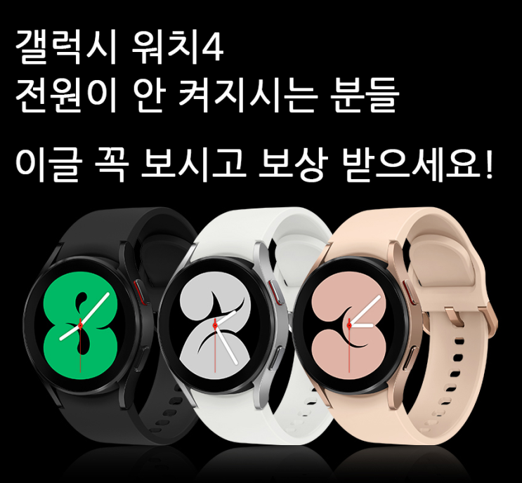  갤럭시 워치4 쓰시는 분들 꼭 확인하세요! 갤럭시 워치4 소프트웨어 업데이트 후 전원이 켜지지 않는 현상이 발견되었습니다.