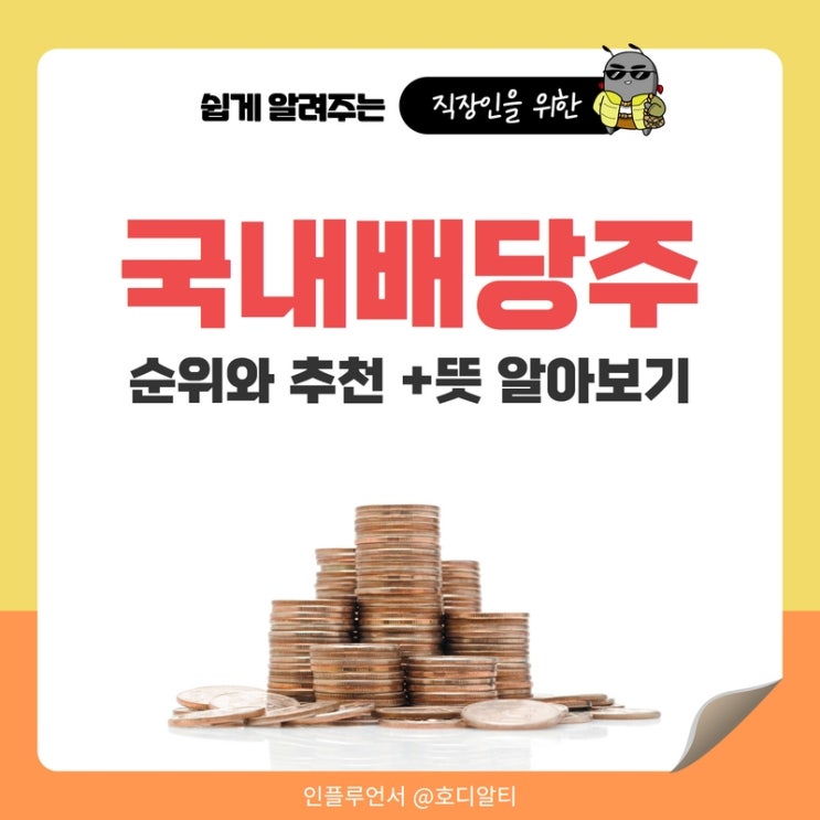  국내 배당주 순위와 추천 (+배당주 뜻 알아보기)