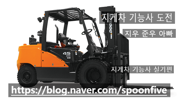 지게차 기능사 도전 똑똑한 독학 실기 편 지우준우아빠 지게차 기능사 도전 똑똑한 독학 실기 편 지우준우아빠