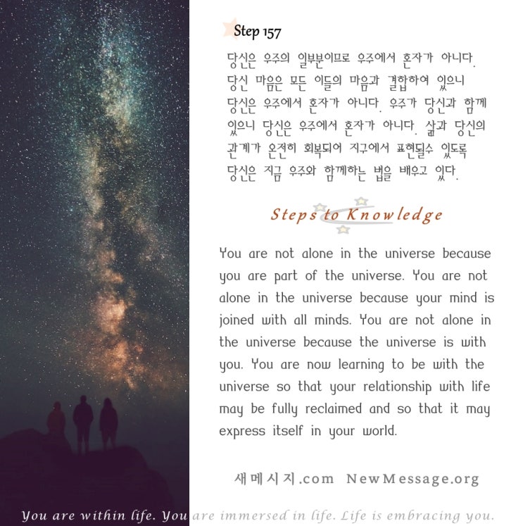 제 157 계단: 나는 우주에서 혼자가 아니다 I am not alone in the universe.