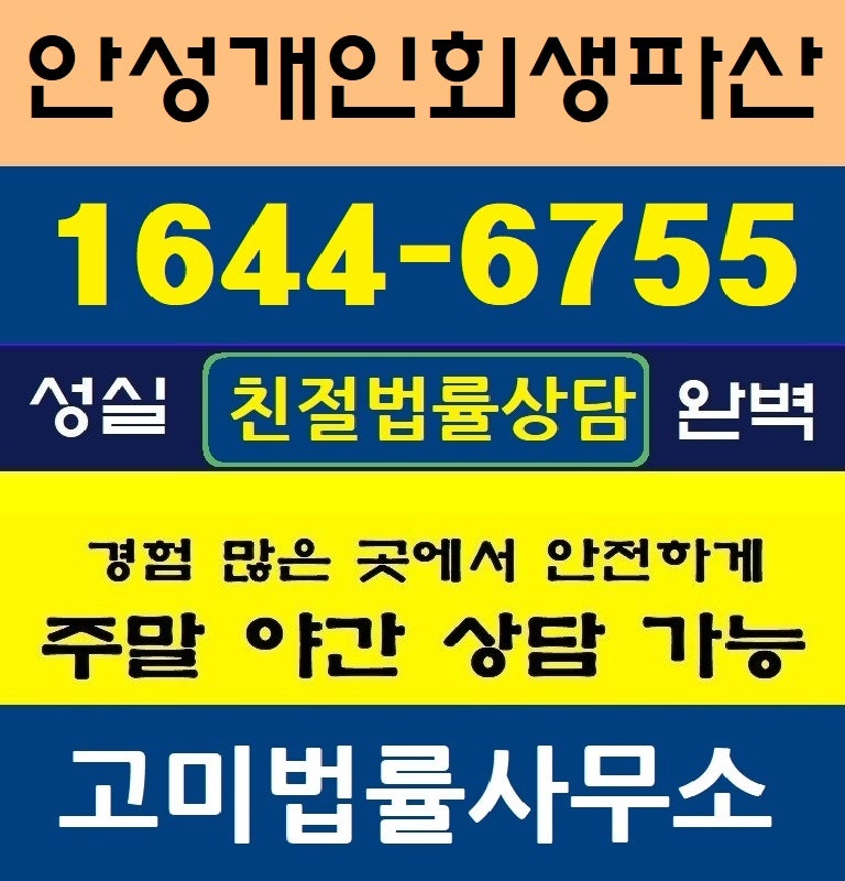 안성 개인회생 전문가 확실한 도움이 필요하다면