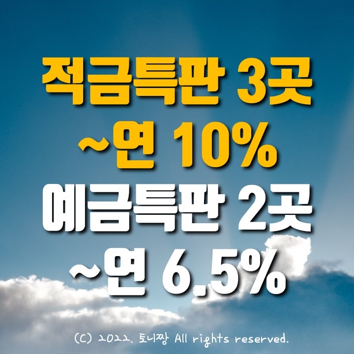 정기적금 3곳 ~연10%, 예금특판 2곳 ~연6.5% 전주송천 성동중앙 우리들새마을금고, 서남구기선저인망수협