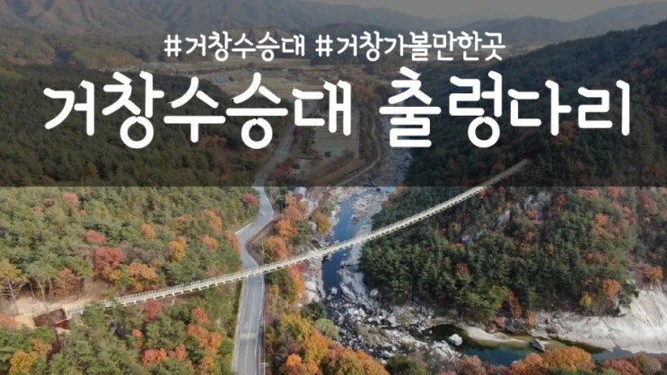  거창 수승대 출렁다리 가는 방법, 경남 가볼만한 곳