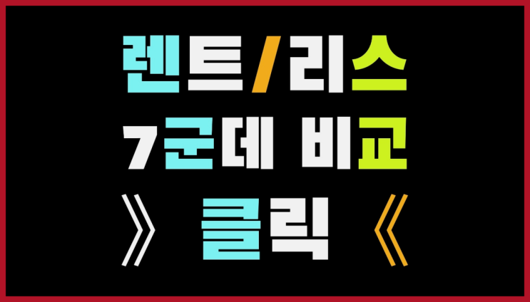  법인사업자렌트카 ? 장기렌트/장기리스 최저가 견적내는곳 완전잘오셨어요