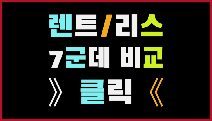 법인사업자렌트카 ? 장기렌트/장기리스 최저가 견적내는곳 완전잘오셨어요