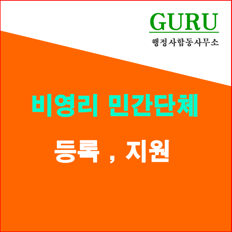  9. 비영리 민간단체 등록. 지원