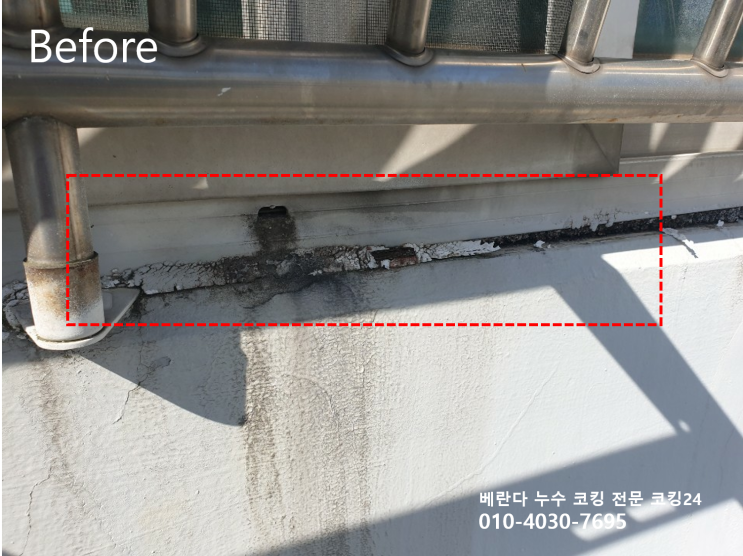  통탄 아파트 베란다 코킹 실리콘 시공