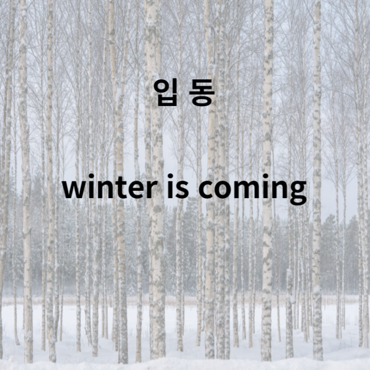  입동 뜻 내용