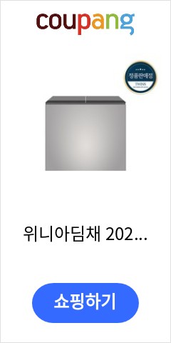 위니아딤채 2021 뚜껑형 김치냉장고 EDL22EFEPSS 221L 방문설치 바로 이가격으로 추천 드립니다 위니아딤채 2021 뚜껑형 김치냉장고 EDL22EFEPSS 221L 방문설치 바로 이가격으로 추천 드립니다
