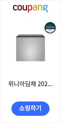 위니아딤채 2021 뚜껑형 김치냉장고 EDL22EFEPSS 221L 방문설치 바로 이가격으로 추천 드립니다