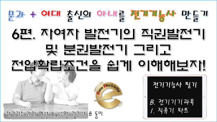  전기기기 과외 6편. 자여자 발전기의 직권발전기 및 분권발전기 그리고 전압확립조건을 쉽게 이해해보자!