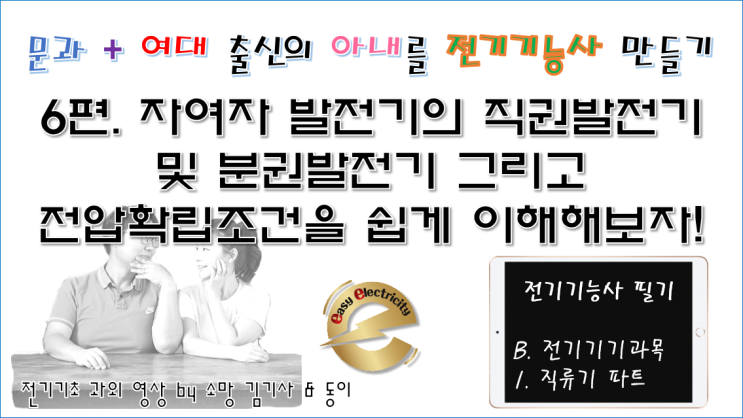 전기기기 과외 6편. 자여자 발전기의 직권발전기 및 분권발전기 그리고 전압확립조건을 쉽게 이해해보자!