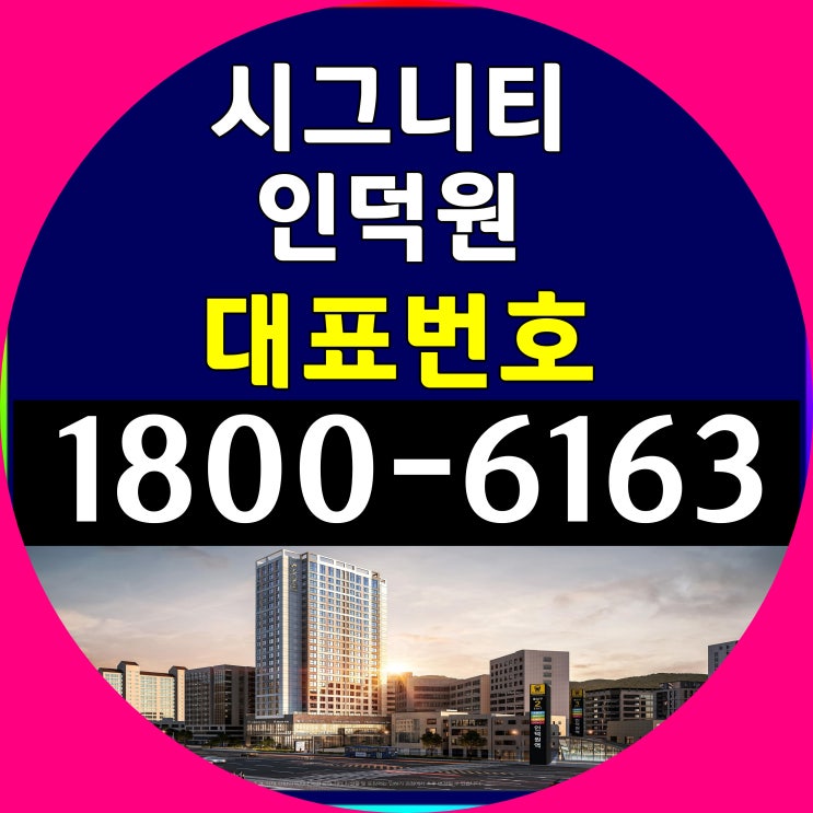 4호선 인덕원역 바로 앞! 시그니티 인덕원 분양가~ 4호선 인덕원역 바로 앞! 시그니티 인덕원 분양가~
