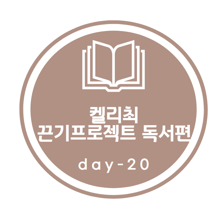 켈리최 끈기프로젝트_ 독서편 20day