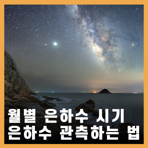  월별 한국 은하수 시기, 시간, 위치 / 은하수 관측하는 법