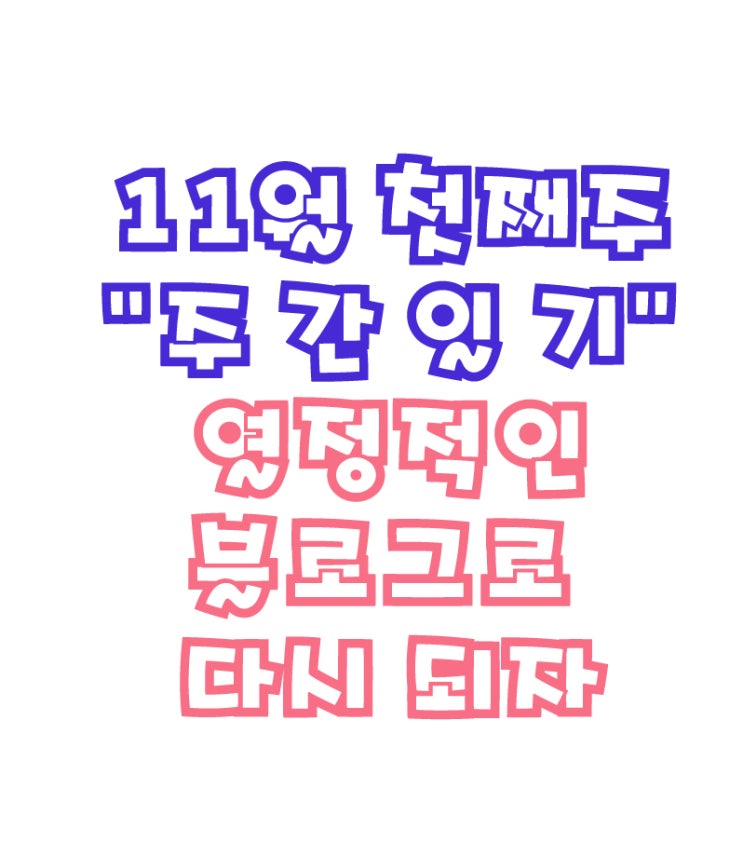  다시 열정블로거가 되자
