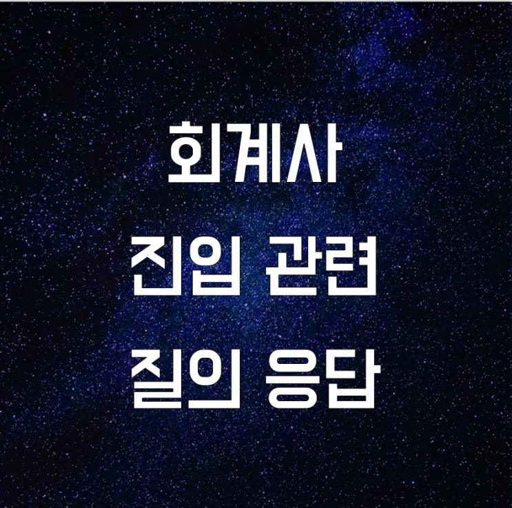  회계사 진입을 앞둔 분들의 궁금증