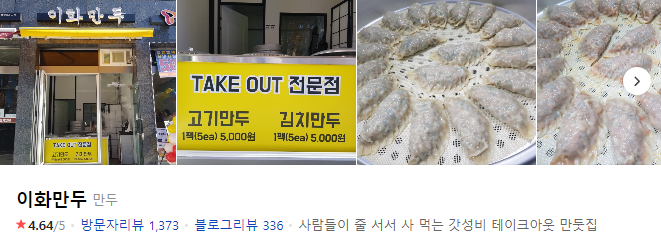  줄 서서 사 먹는 이화만두!!! #내돈내산 군자역 어린이대공원 세종대 건대 능동 맛집
