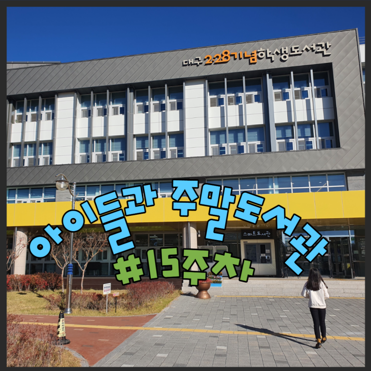  아이들과 주말 도서관가기 #15주차 대구228기념학생도서관
