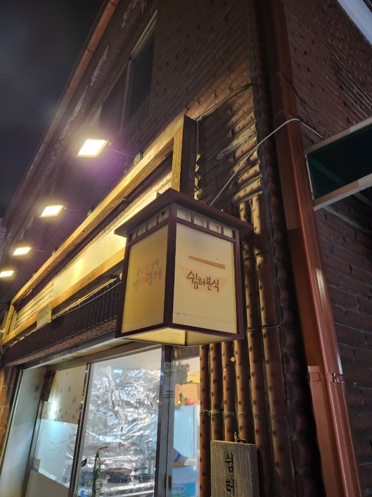  [행궁동 쉼터분식] 떡꼬치 맛집 단돈 500원! 쉼터분식
