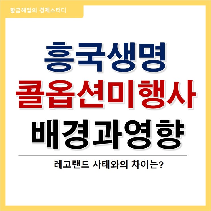  흥국생명, DB생명의 신종자본증권 콜옵션 미행사의 배경과 영향(feat. RBC, 레고랜드)