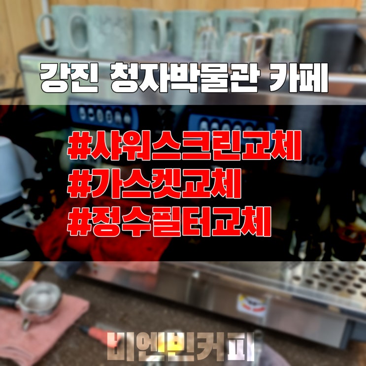  [20221025] 강진 청자박물관_샤워스크린,가스켓,정수필터교체