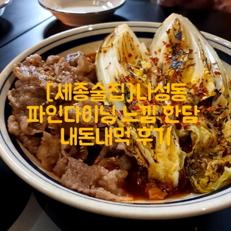  [세종 술집]나성동 파인다이닝 느낌 요리주점 한담 내돈내먹 후기