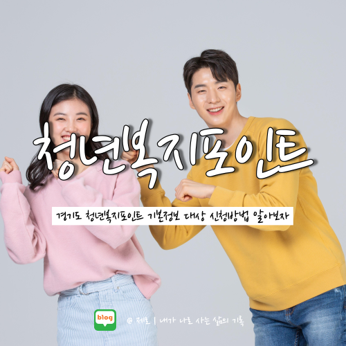  2022 경기도 청년복지포인트 3차 대상 신청 서류 알아보자