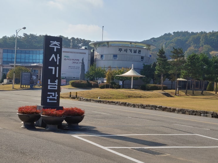 충청남도 예산여행 (추사기념관 : 추사 김정희 선생의 생애와 업적을 체계적으로 보존,전시하는 곳)