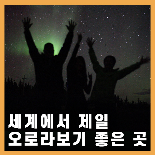  세계에서 가장 오로라보기 좋은 곳, 캐나다 옐로나이프