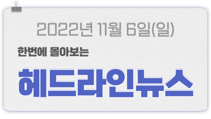 2022-11-06 일요일 06:05 헤드라인 뉴스