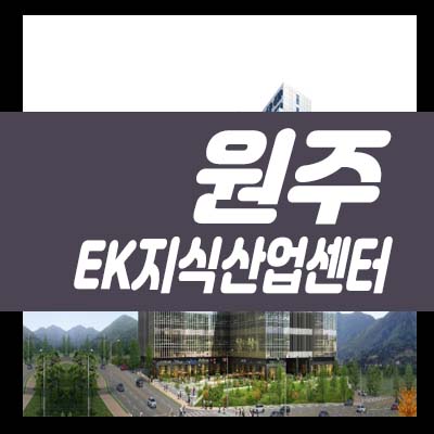  원주 EK지식산업센터 지정면 복합 지산 신규건물 제조형공장,섹션오피스,기숙사,라이브오피스,독점상가 분양가 호실청약 모델하우스 방문문의!
