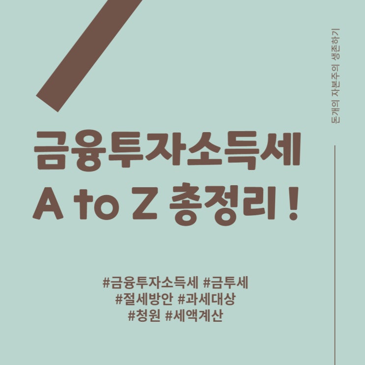  금융투자소득세, 제대로 알아보자 A to Z 총정리!