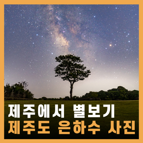  제주 별 보기 좋은 곳 - 은하수 촬영 / 제주 야간 여행지 추천
