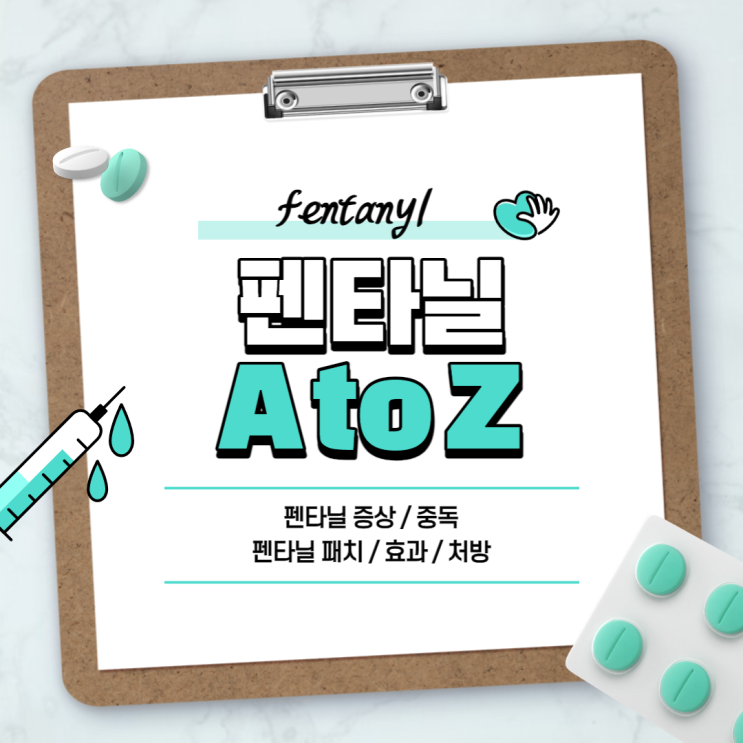  펜타닐 A to Z 【#펜타닐 패치 #펜타닐 패취 #펜타닐 중독 #펜타닐 증상 #펜타닐 효과 #펜타닐 처방】