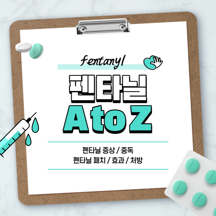 펜타닐 A to Z 【#펜타닐 패치 #펜타닐 패취 #펜타닐 중독 #펜타닐 증상 #펜타닐 효과 #펜타닐 처방】