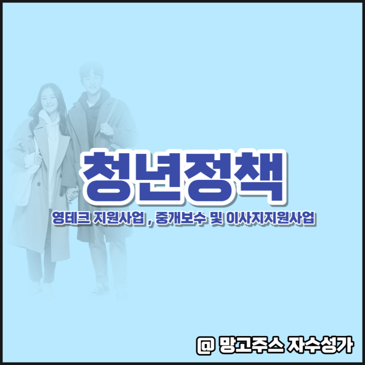 서울시 청년정책 영테크 지원사업, 중개보수 및 이사비 지원사업 알아보기