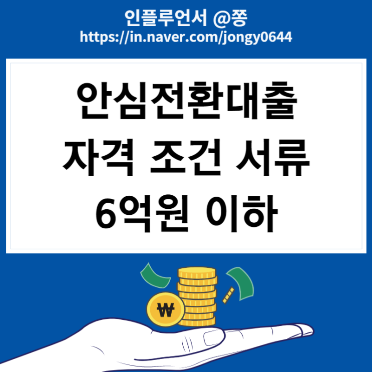 안심전환대출 자격 조건 서류 6억원 이하, DTI, LTV 뜻(+보금자리론) 안심전환대출 자격 조건 서류 6억원 이하, DTI, LTV 뜻(+보금자리론)