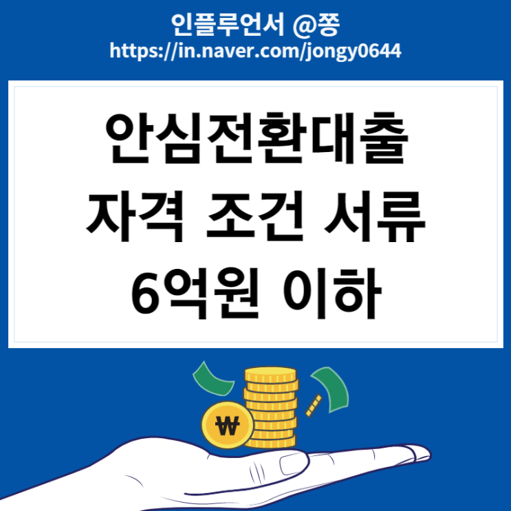 안심전환대출 자격 조건 서류 6억원 이하, DTI, LTV 뜻(+보금자리론)