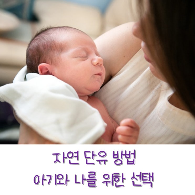  건강하게 자연 단유 하는 방법 - 한 달 만에 단유 한 이야기 (Feat. 슬픈 젖꼭지 증후군)