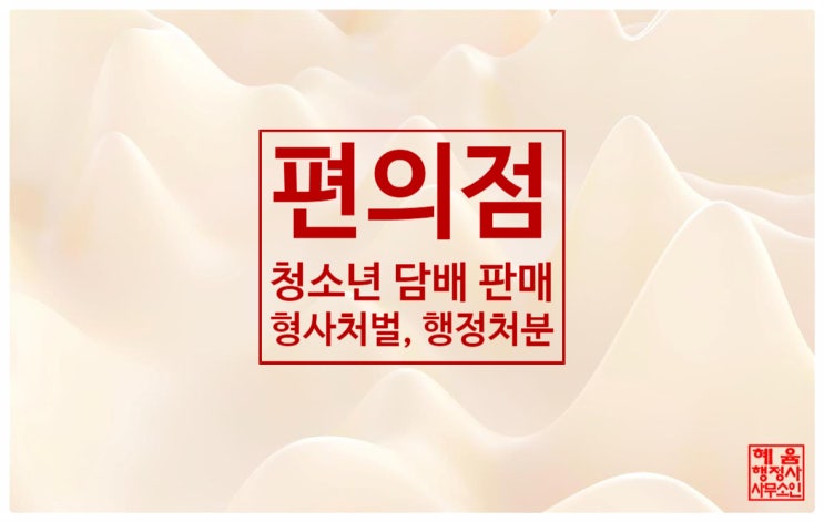  <편의점 청소년 담배판매 적발시 받는 "형사처벌", "행정처분">