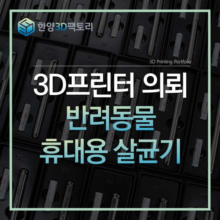  3D프린터 의뢰 - 반려동물 휴대용 살균기