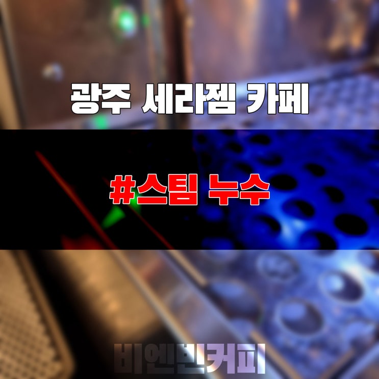 [20221025] 광주 세라젬카페_스팀 누수로 인한 교체