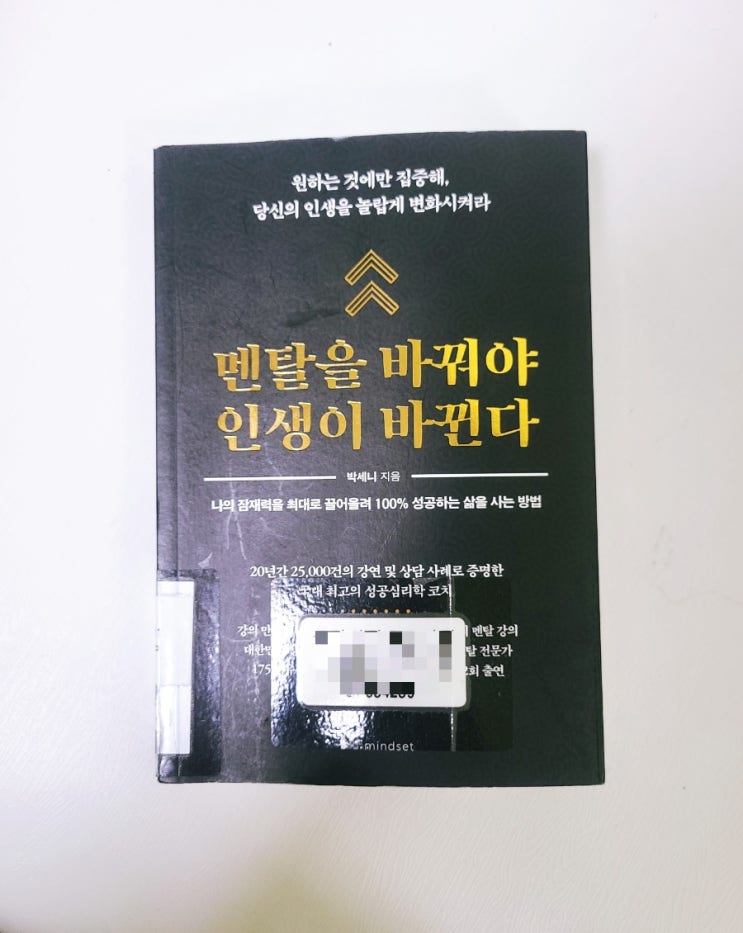 멘탈을 바꿔야 인생이 바뀐다 : 원하는 것에만 집중해, 당신의 인생을 놀랍게 변화시켜라.